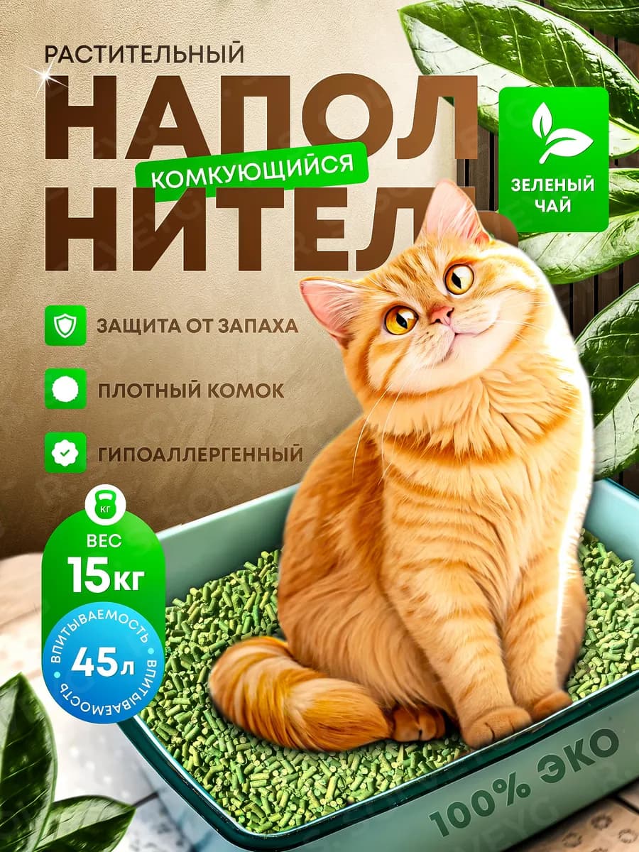Наполнитель для кошачьего туалета тофу зеленый чай 45 л