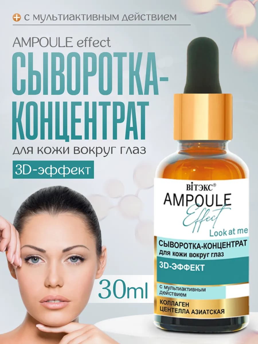 Сыворотка для кожи вокруг глаз с коллагеном