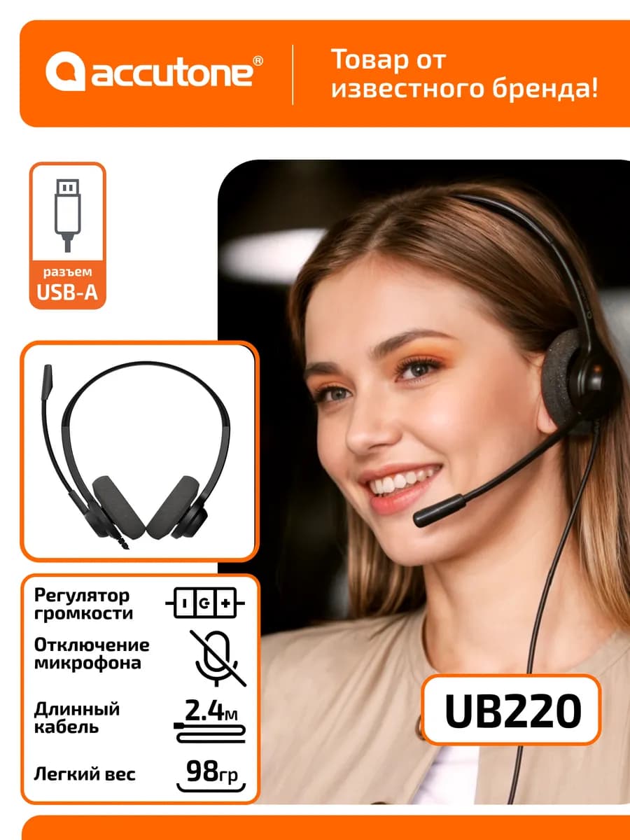 Гарнитура для оператора колл-центра UB220 USB, разъем USB