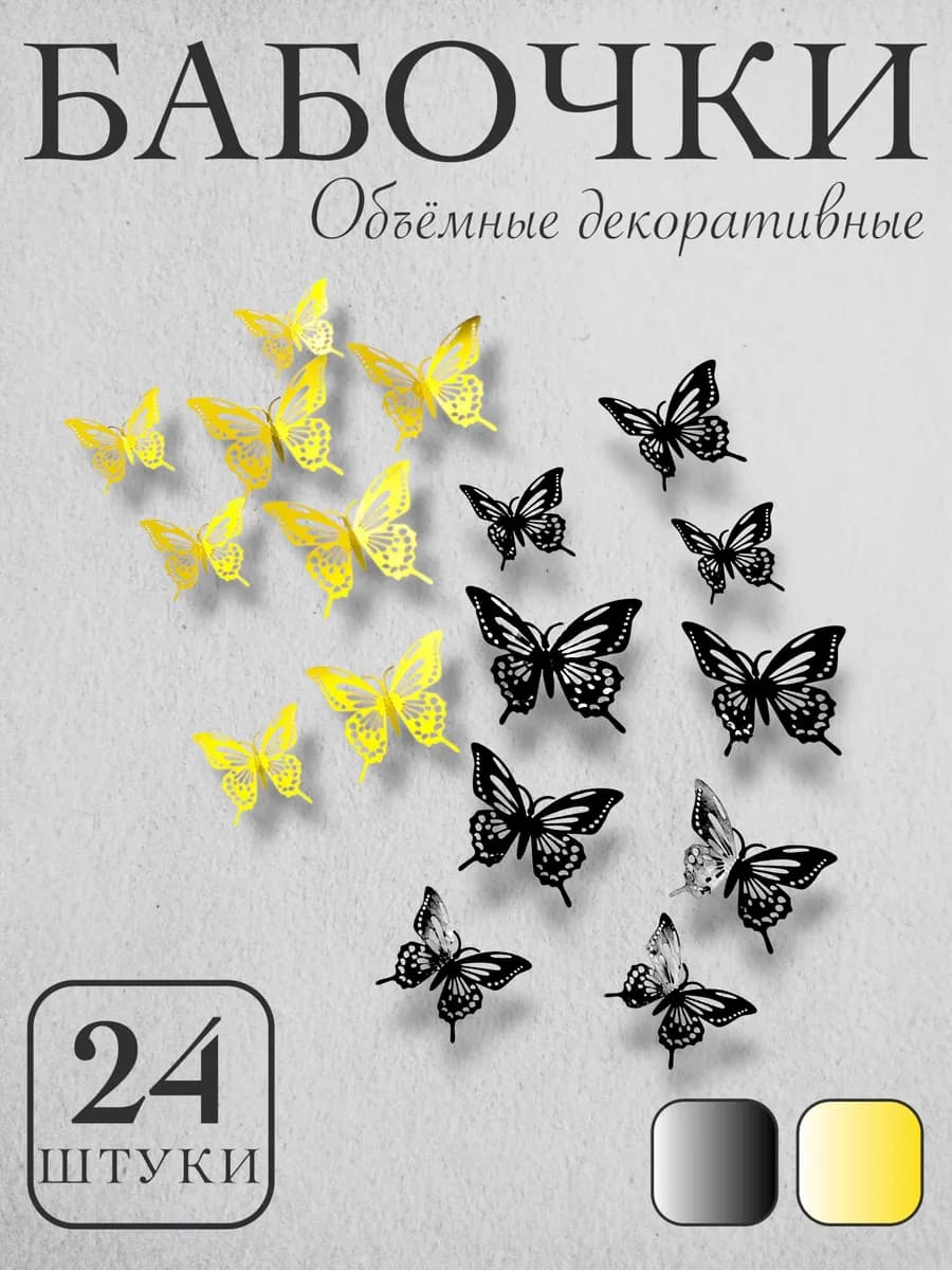 Бабочки 3D Наклейки интерьерные 24шт