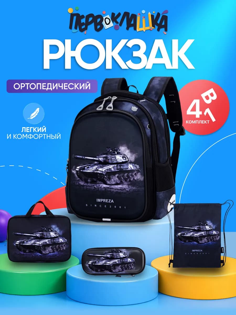 Рюкзак школьный ортопедический 4 в 1