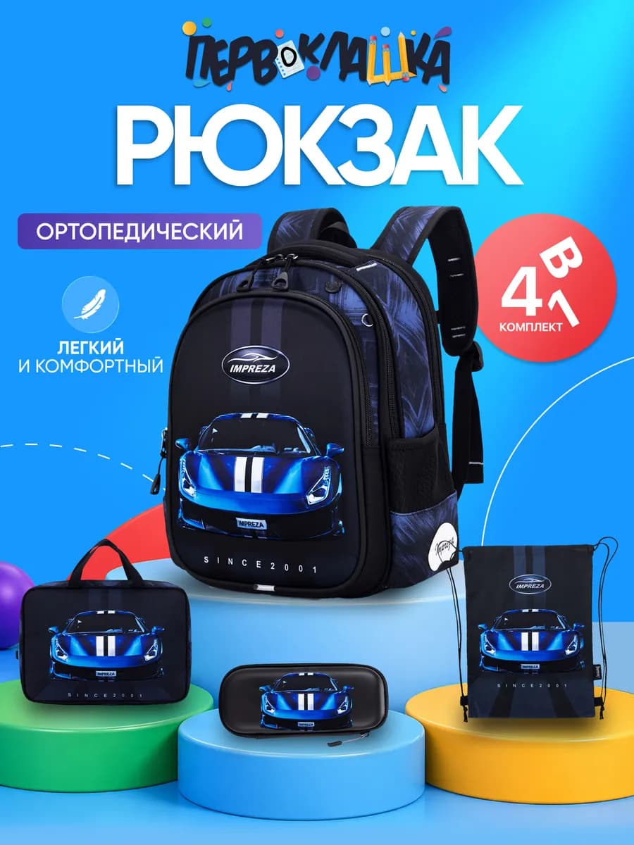 Рюкзак школьный ортопедический 4 в 1