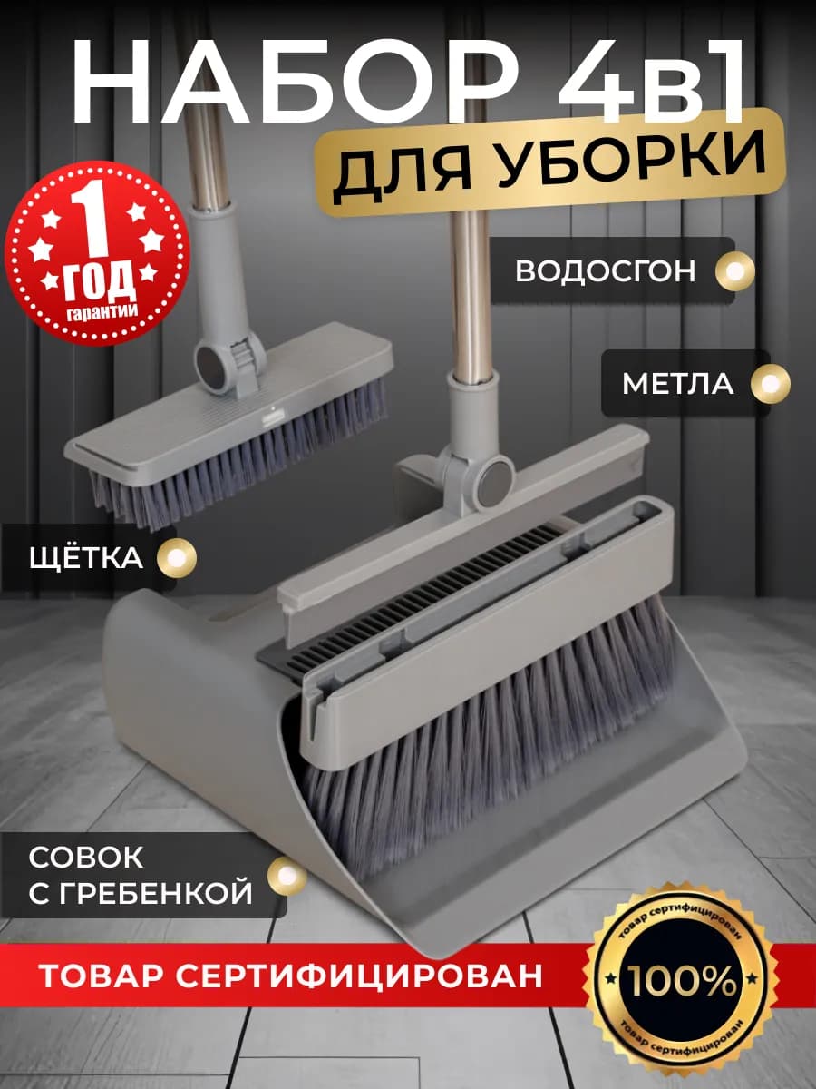 Щетка и веник с совком для уборки 4 в 1