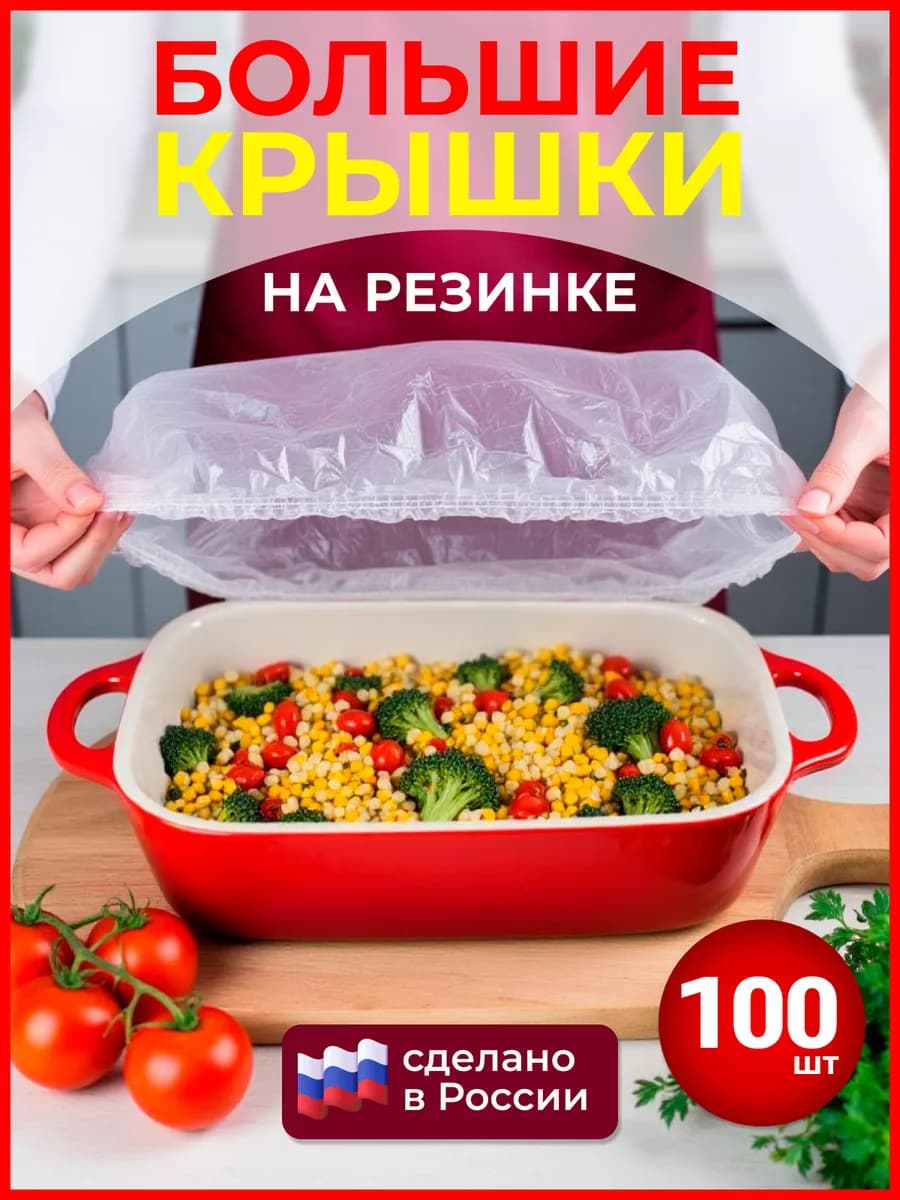 Крышки на резинке шапочки для тарелок
