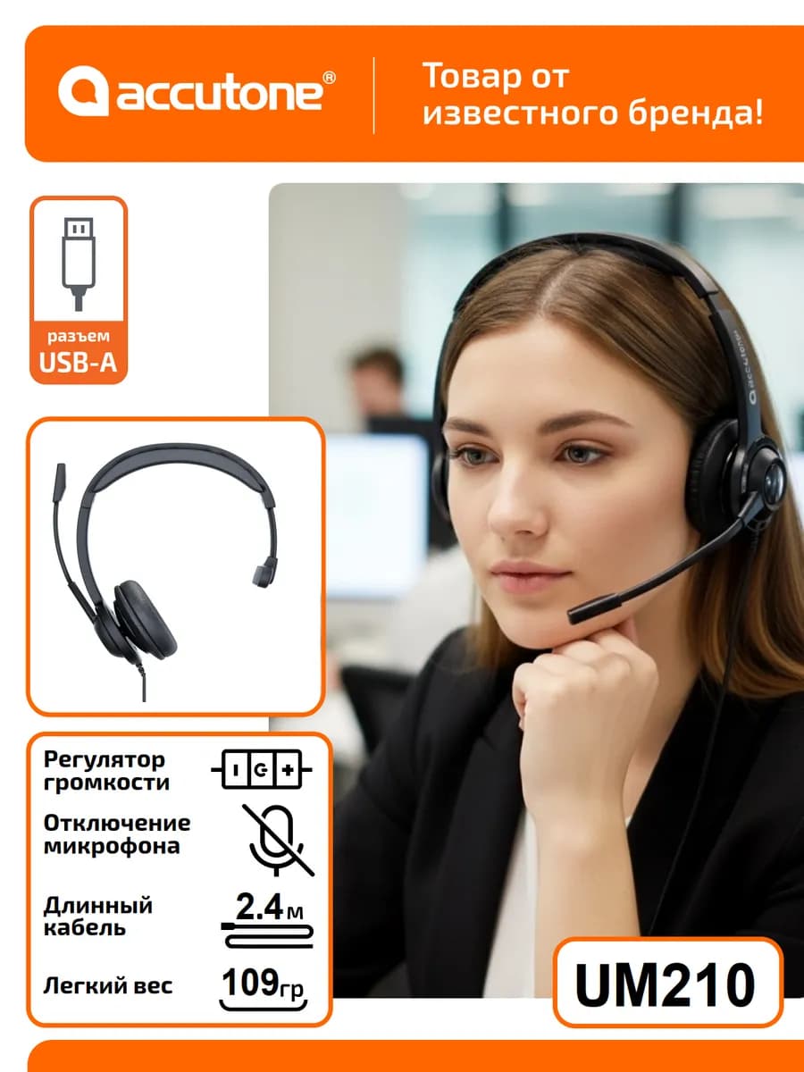 Компьютерная гарнитура для колл центра UM210 USB