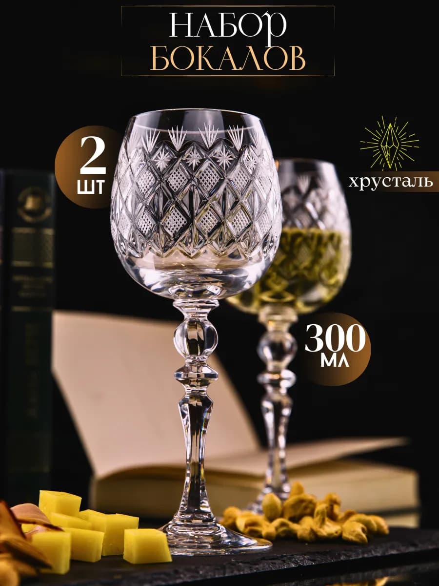 Бокалы для вина 2 шт. хрустальные