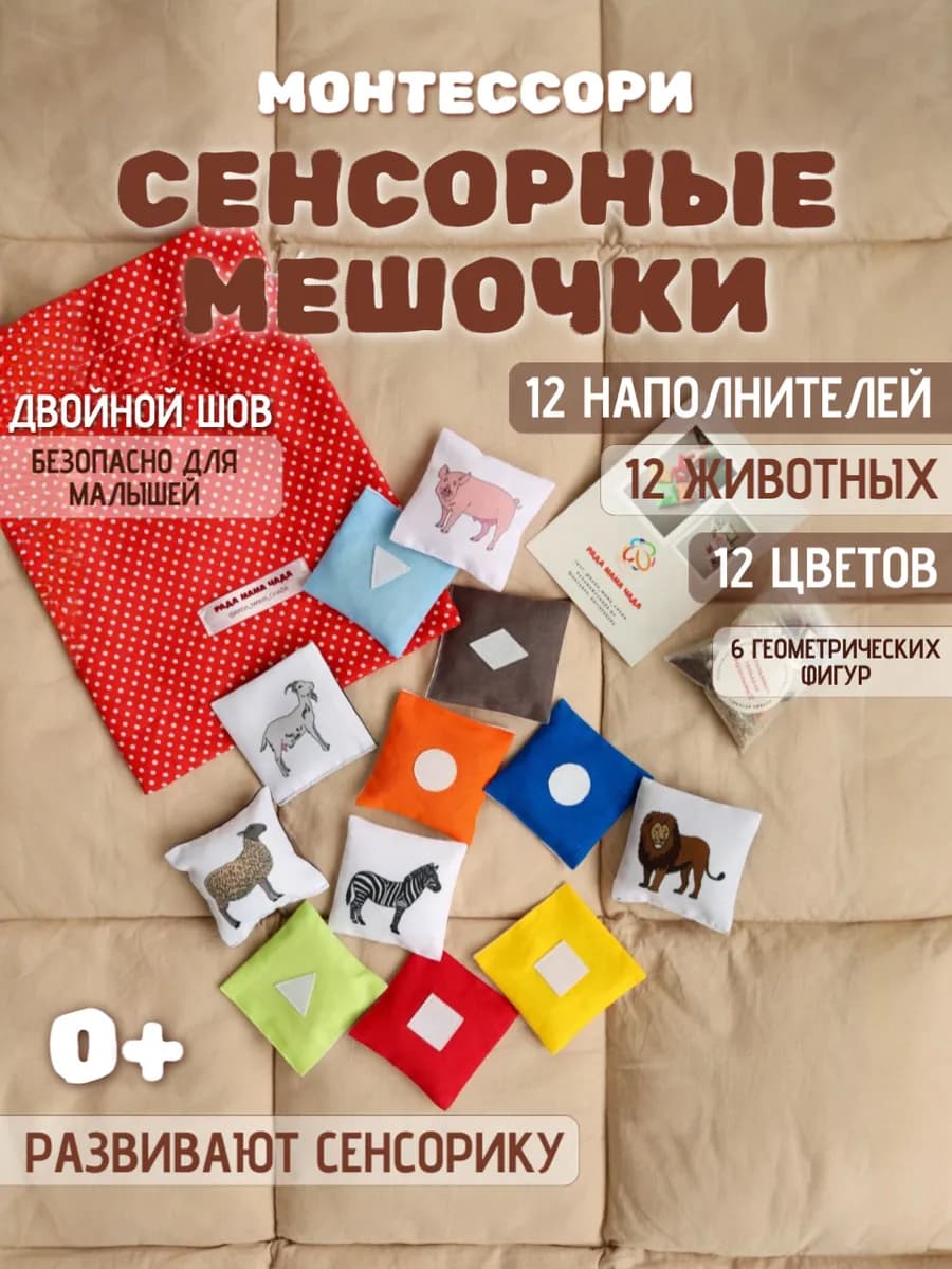 Развивающая игрушка, сенсорные мешочки Монтессори 12 штук