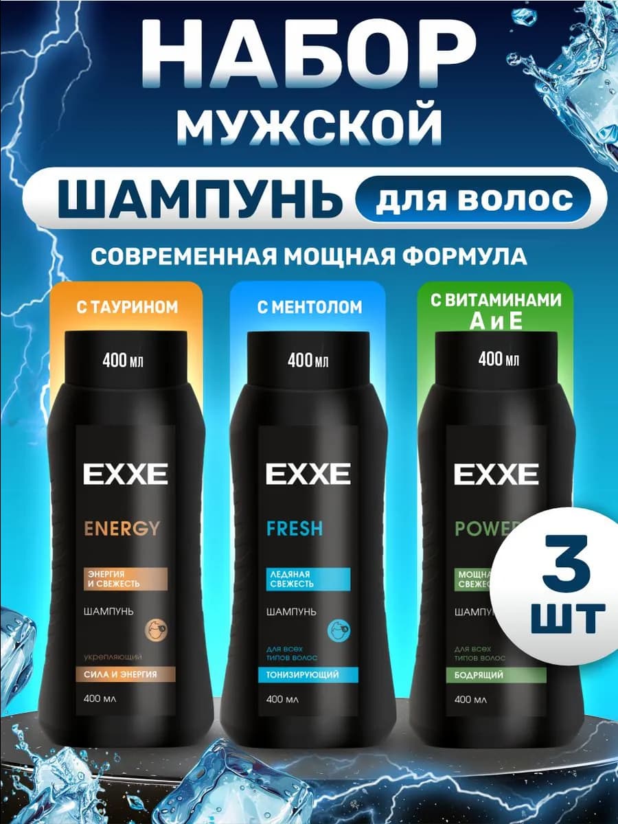 Шампунь мужской для волос Набор 400мл*3шт