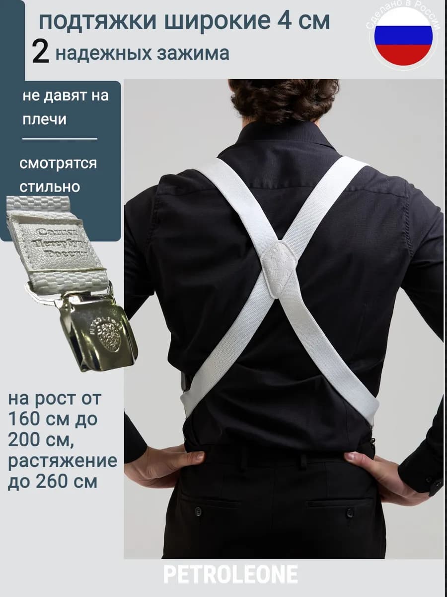 Подтяжки для мужчин
