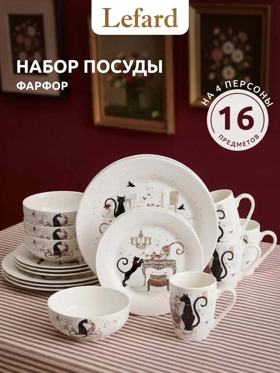 Набор посуды столовой 4 персоны "Парижские коты" керамика