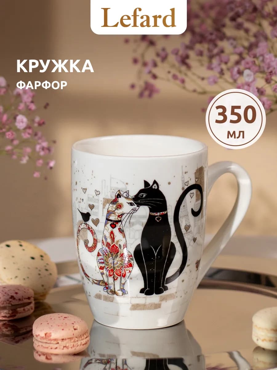 Кружка 350 мл для чая и кофе "Парижские коты" фарфоровая