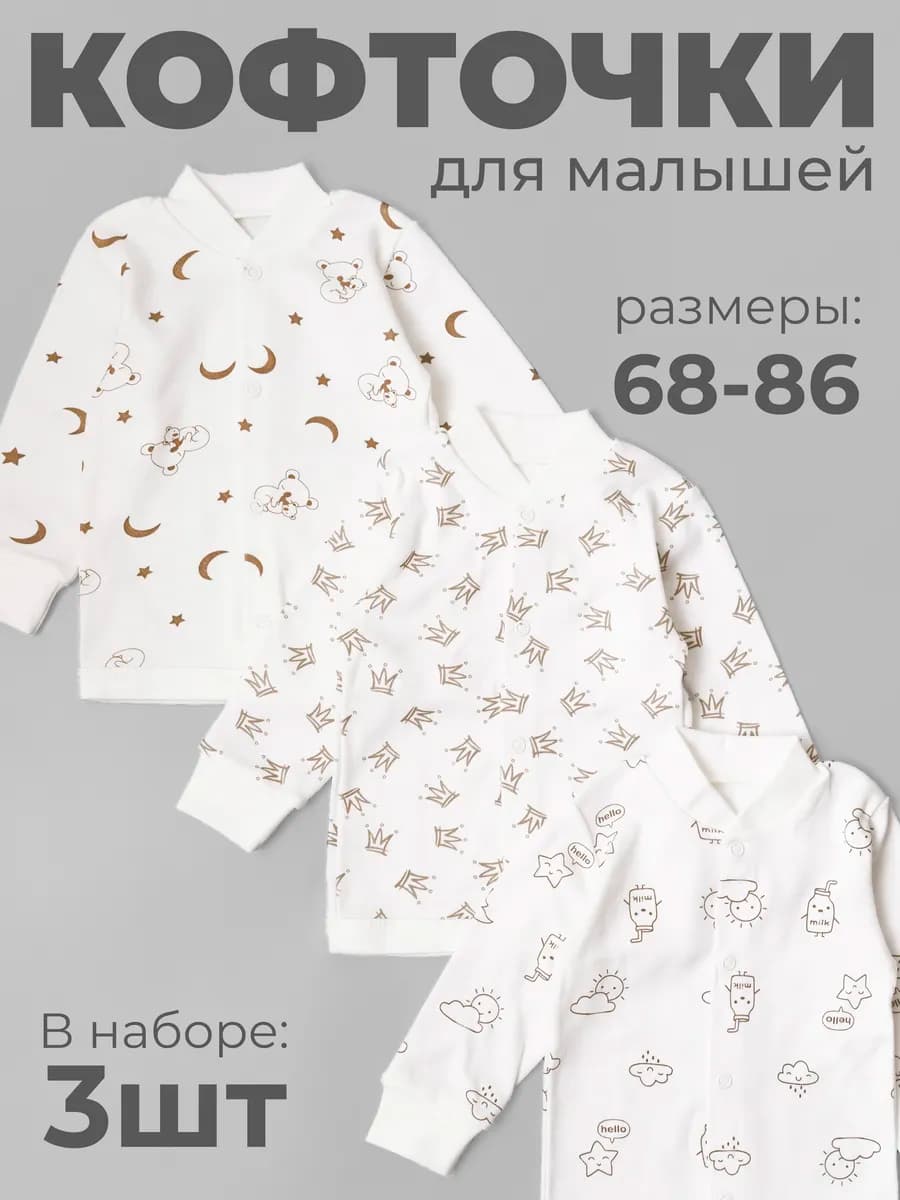 Кофточка для новорожденных 3 штуки