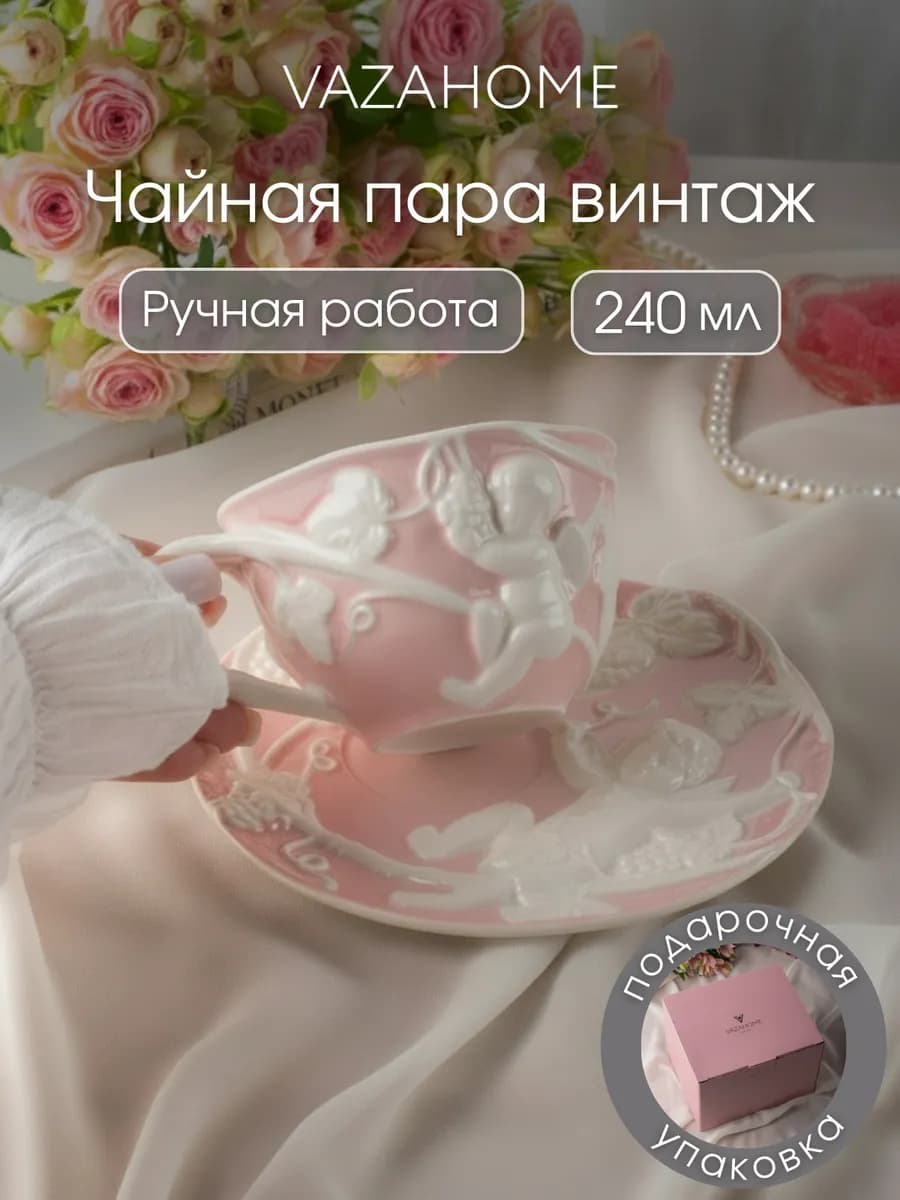 Чайная пара 240 мл чашка блюдце Подарочная