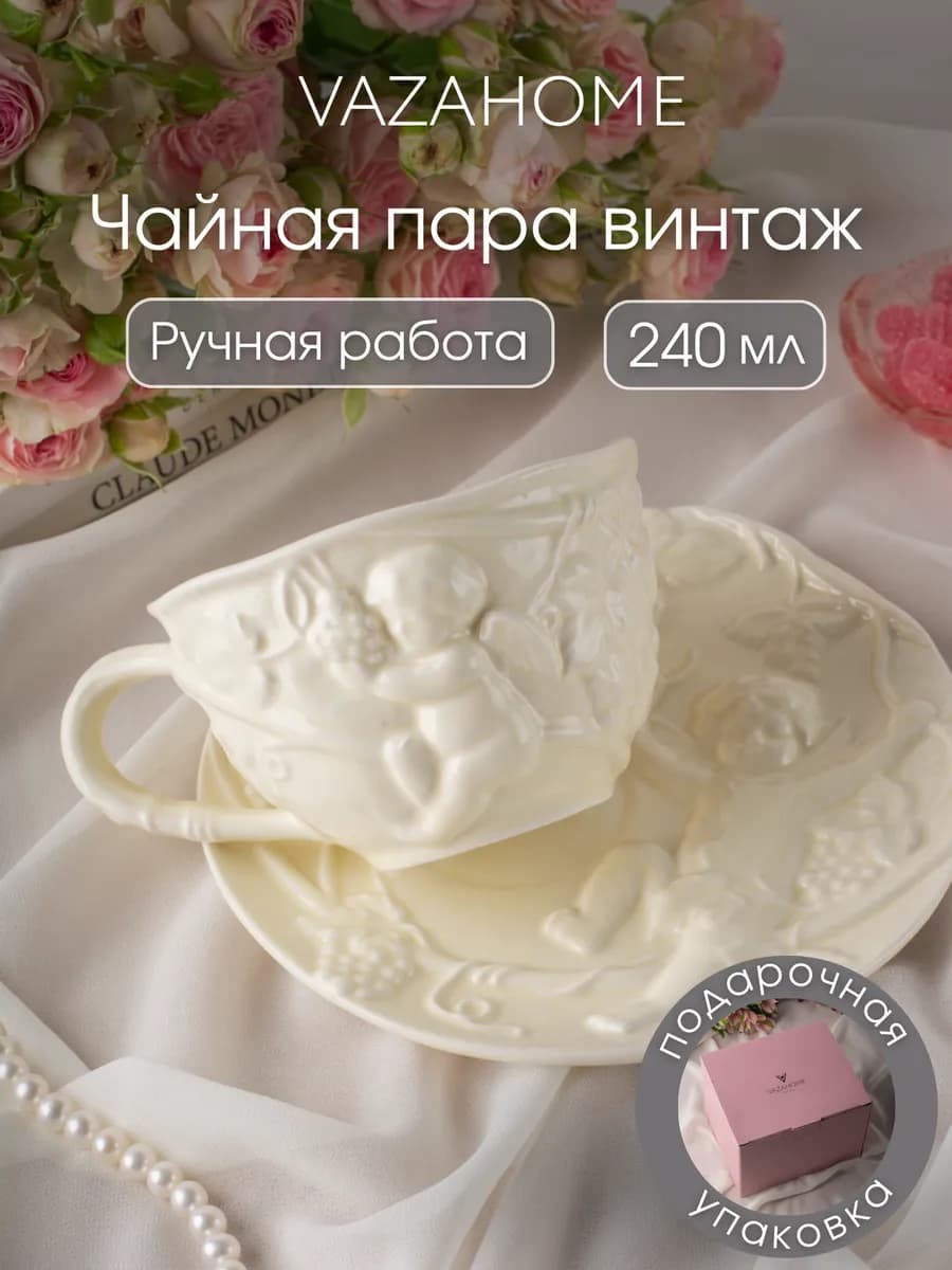 Чайная пара 240 мл чашка блюдце Подарочная