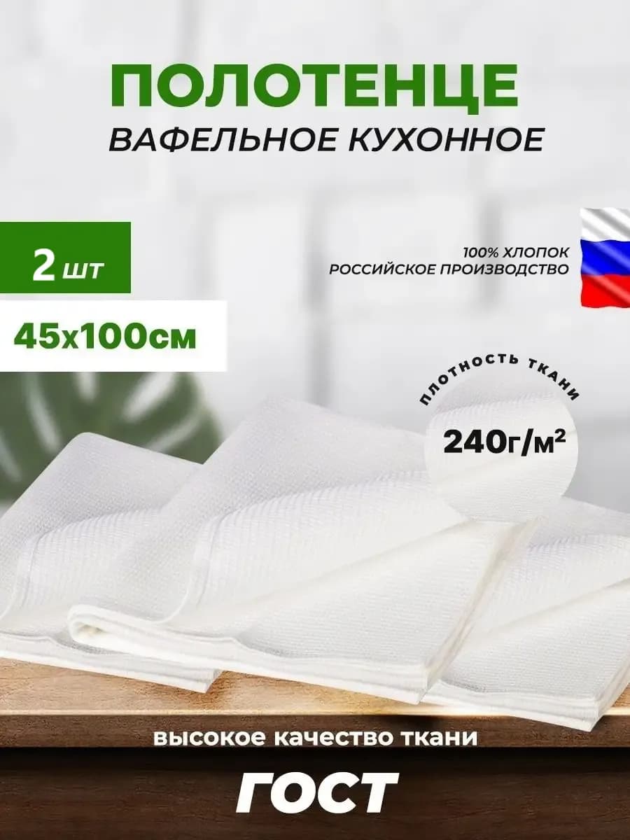 Полотенце кухонное вафельное 45х100 см 2 шт