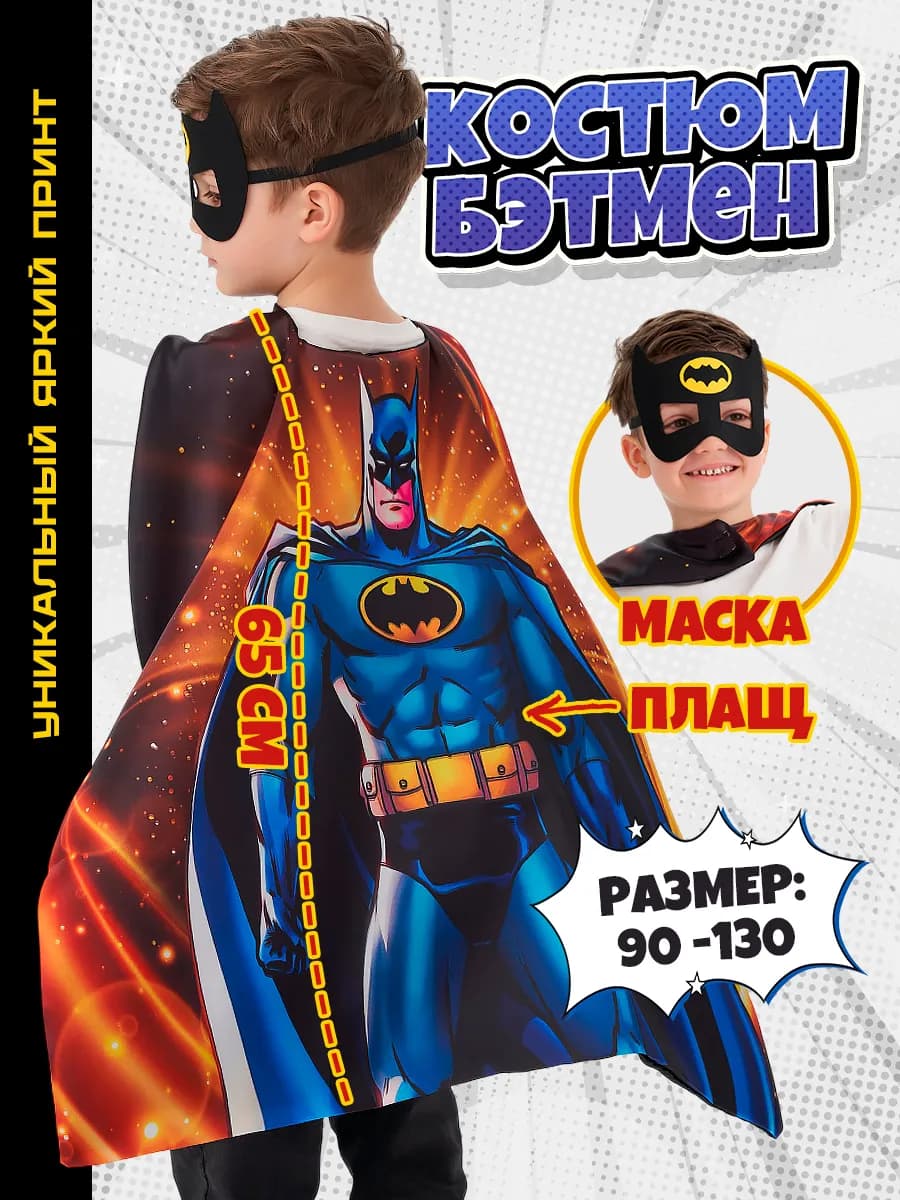 Костюм Бэтмен