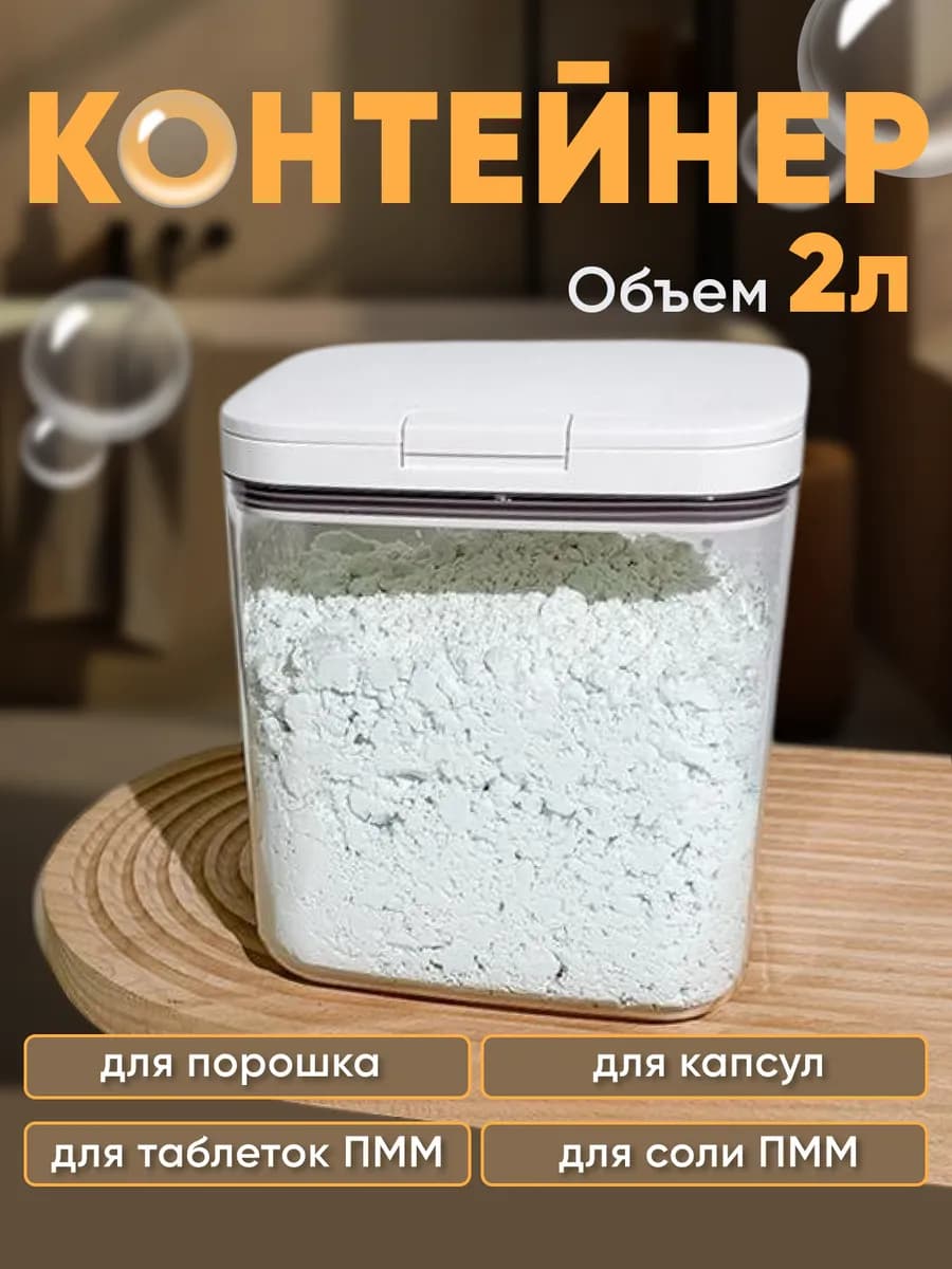 Контейнер для стирального порошка и геля, муки и крупы 2л