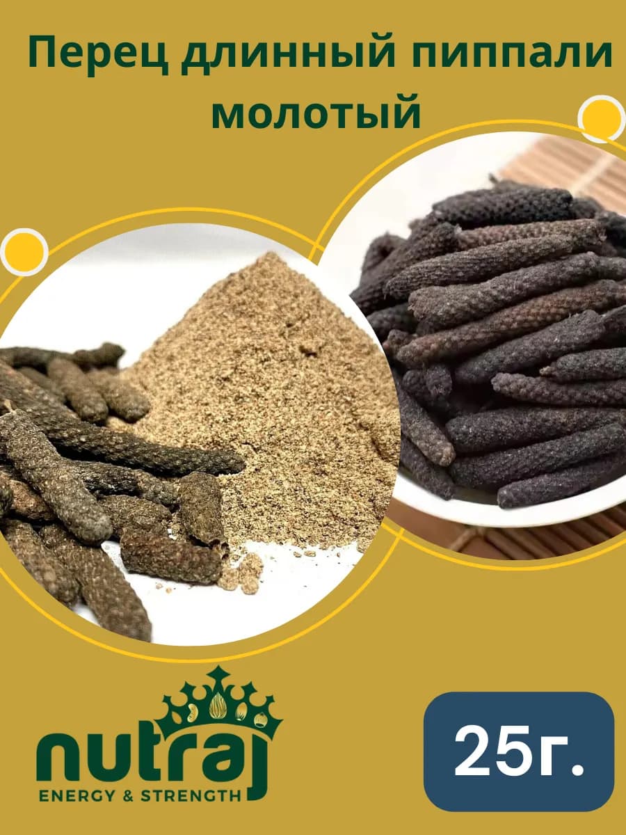Перец длинный Пиппали молотый 25г