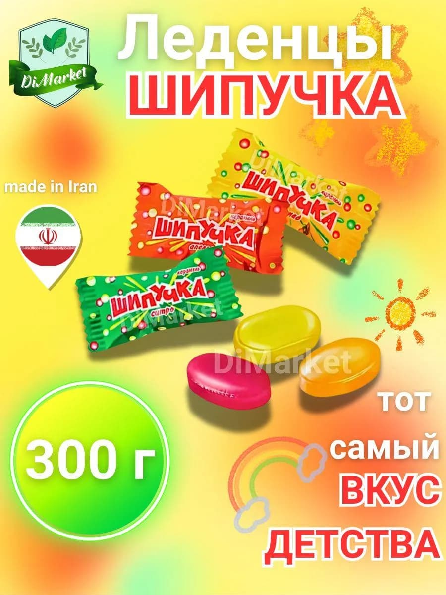 Конфеты леденцы Шипучка