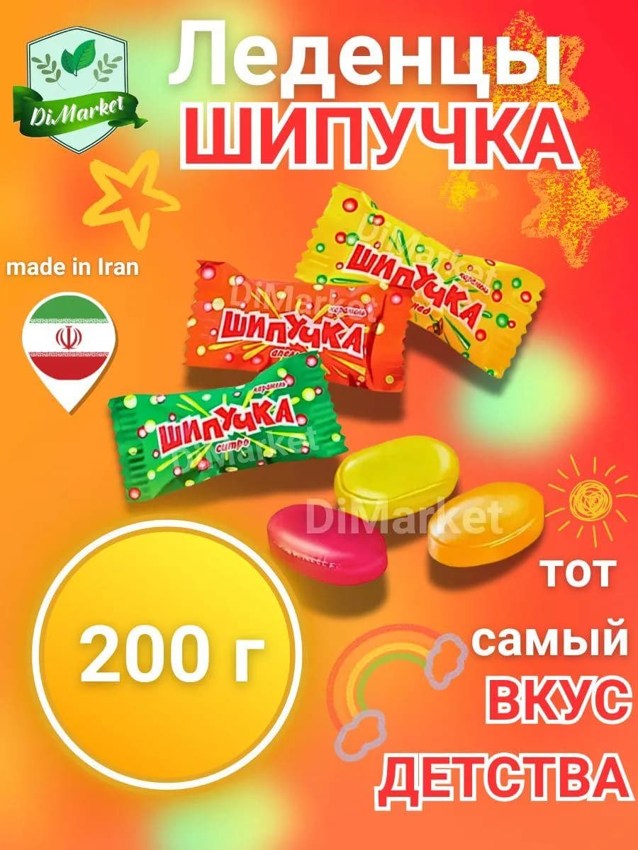 Конфеты леденцы Шипучка