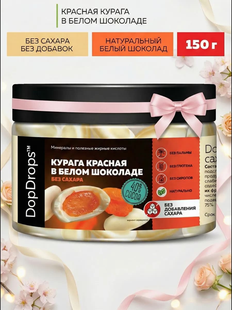 Конфеты курага красная в белом шоколаде без сахара