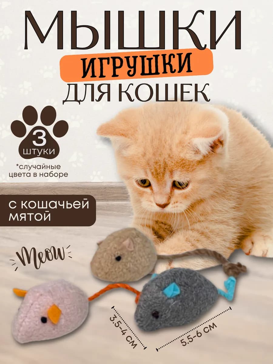 Игрушка для кошек мышка с кошачьей мятой 3 шт