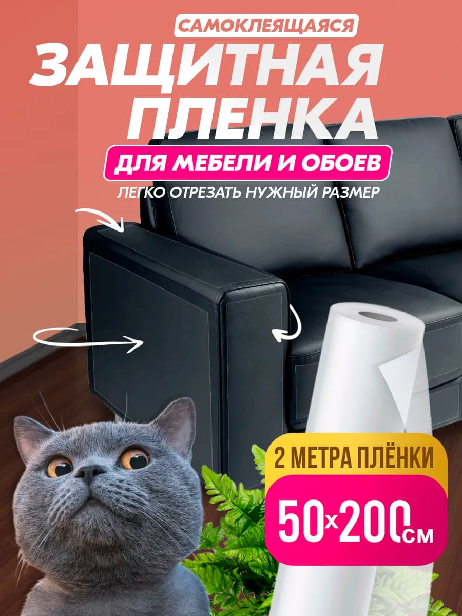 Защитная пленка от кошек для мебели и обоев от когтей