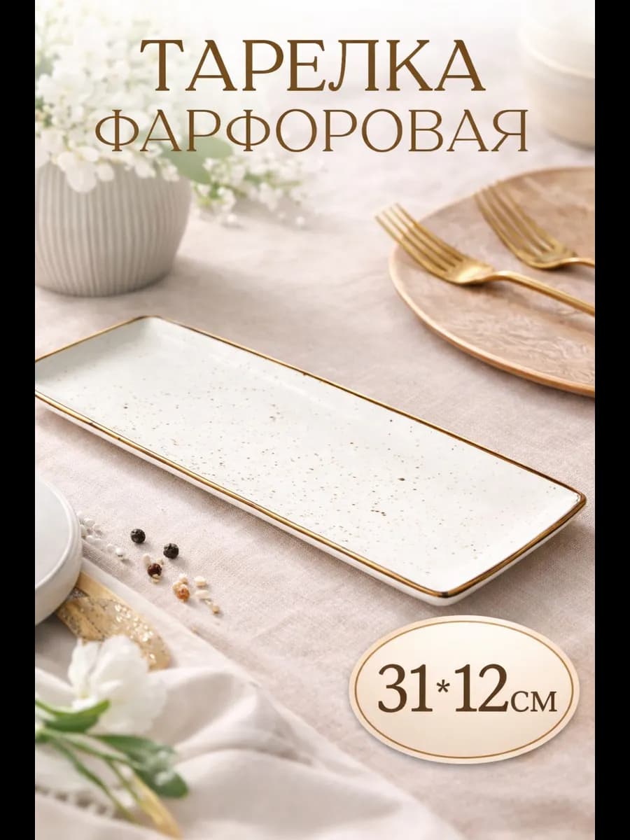 Тарелка фарфоровая прямоугольная сервировочная белая