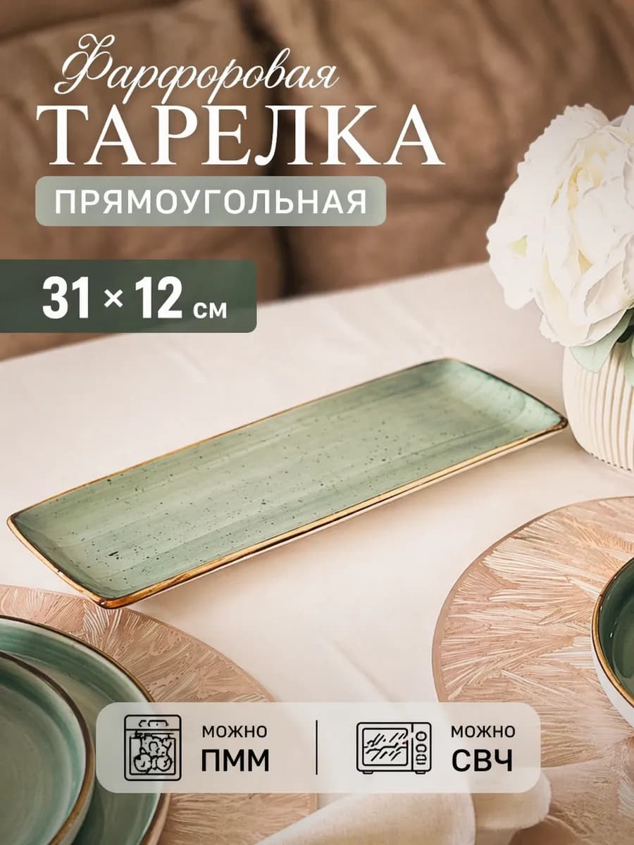 Фарфоровое блюдо прямоугольное зеленое сервировочное