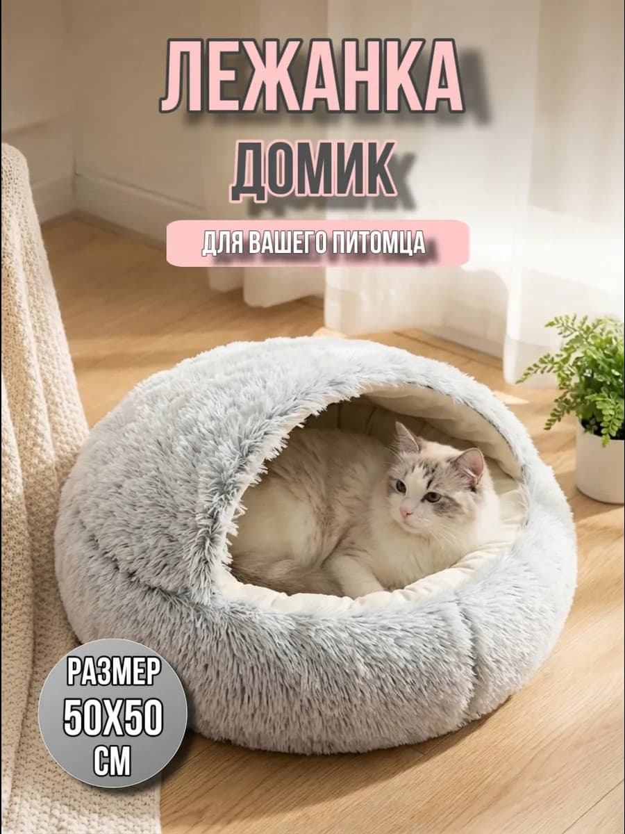Лежанка для кошек и собак