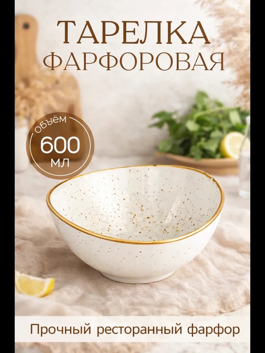 Тарелка глубокая фарфоровая универсальная
