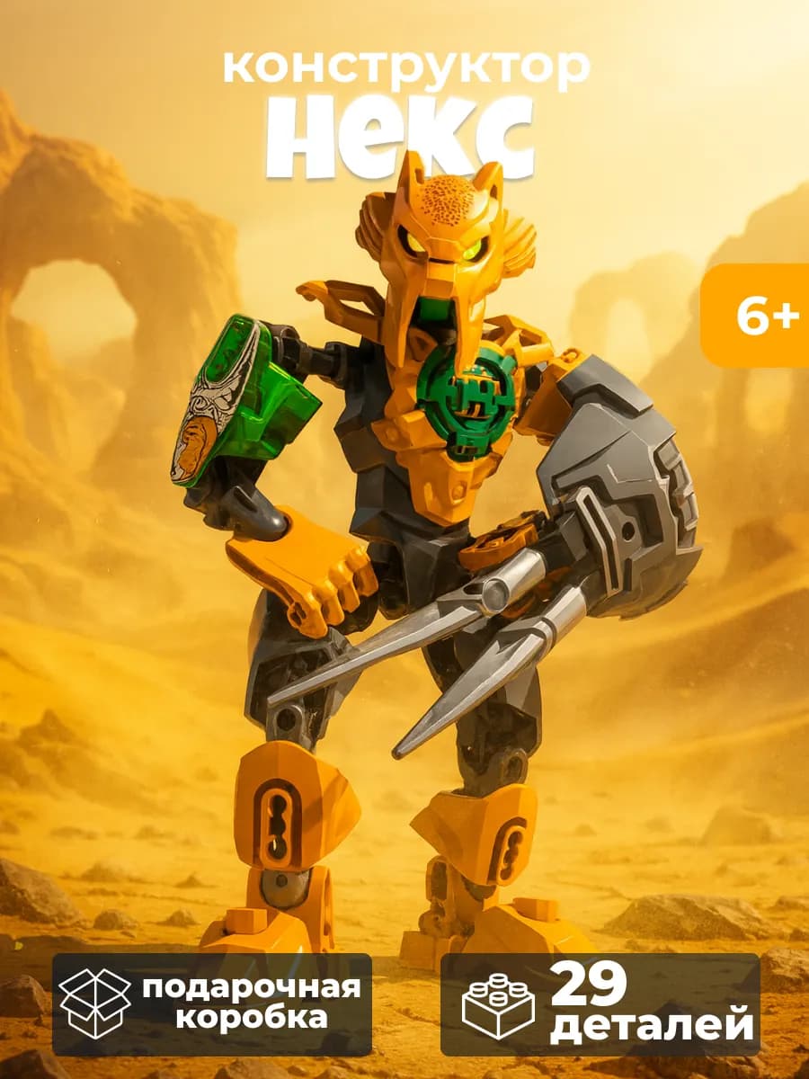 Конструктор Bionicle Бионикл Робот Некс
