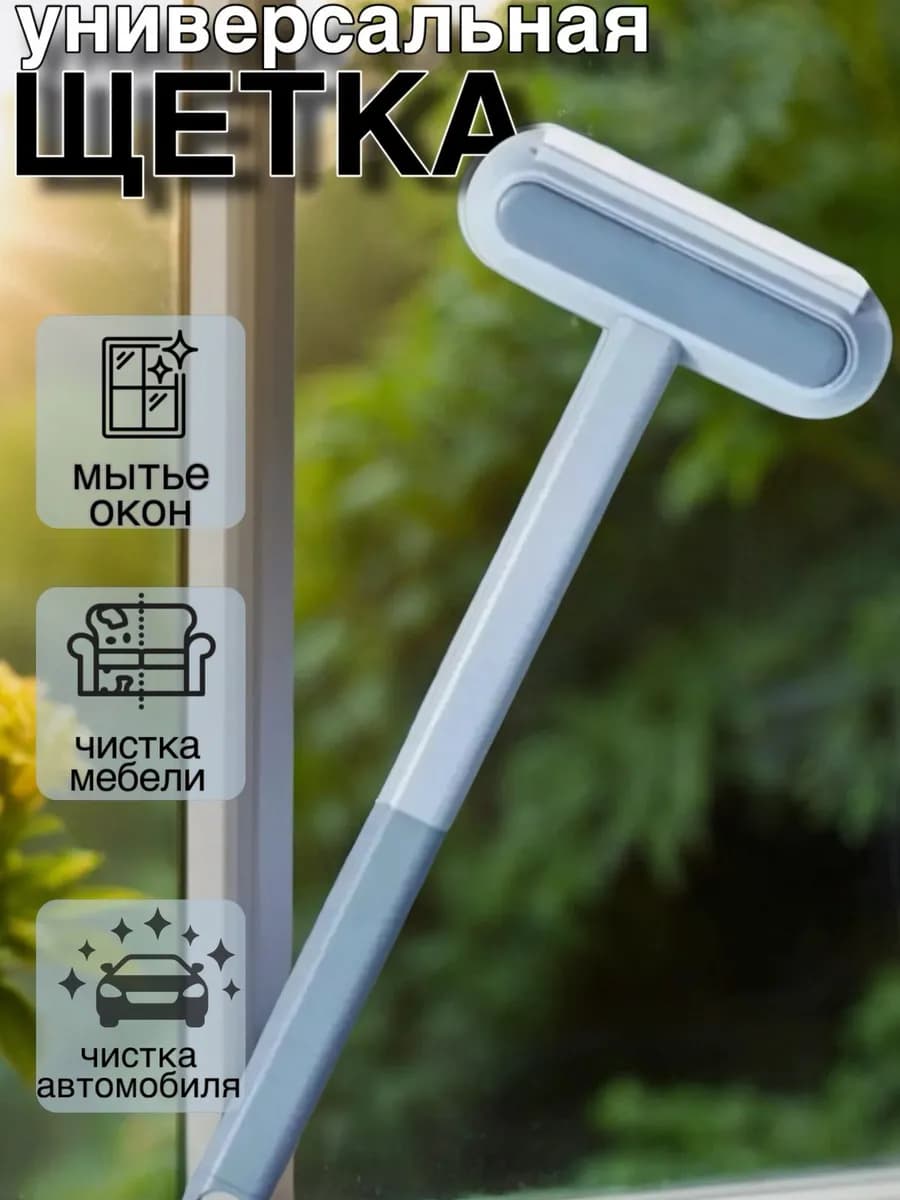 Щетка для мытья окон и стекол