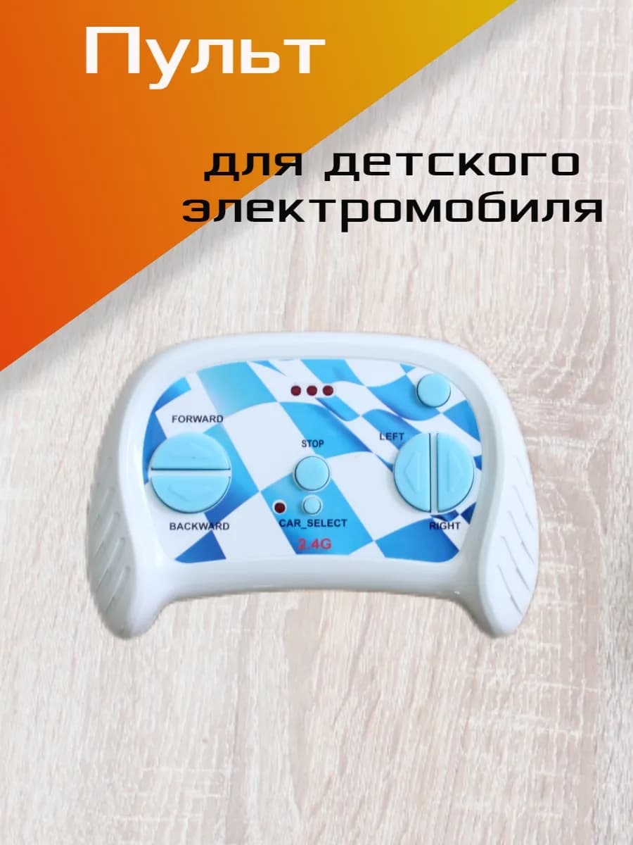 Пульт для детского электромобиля, 2.4G, голубой флаг
