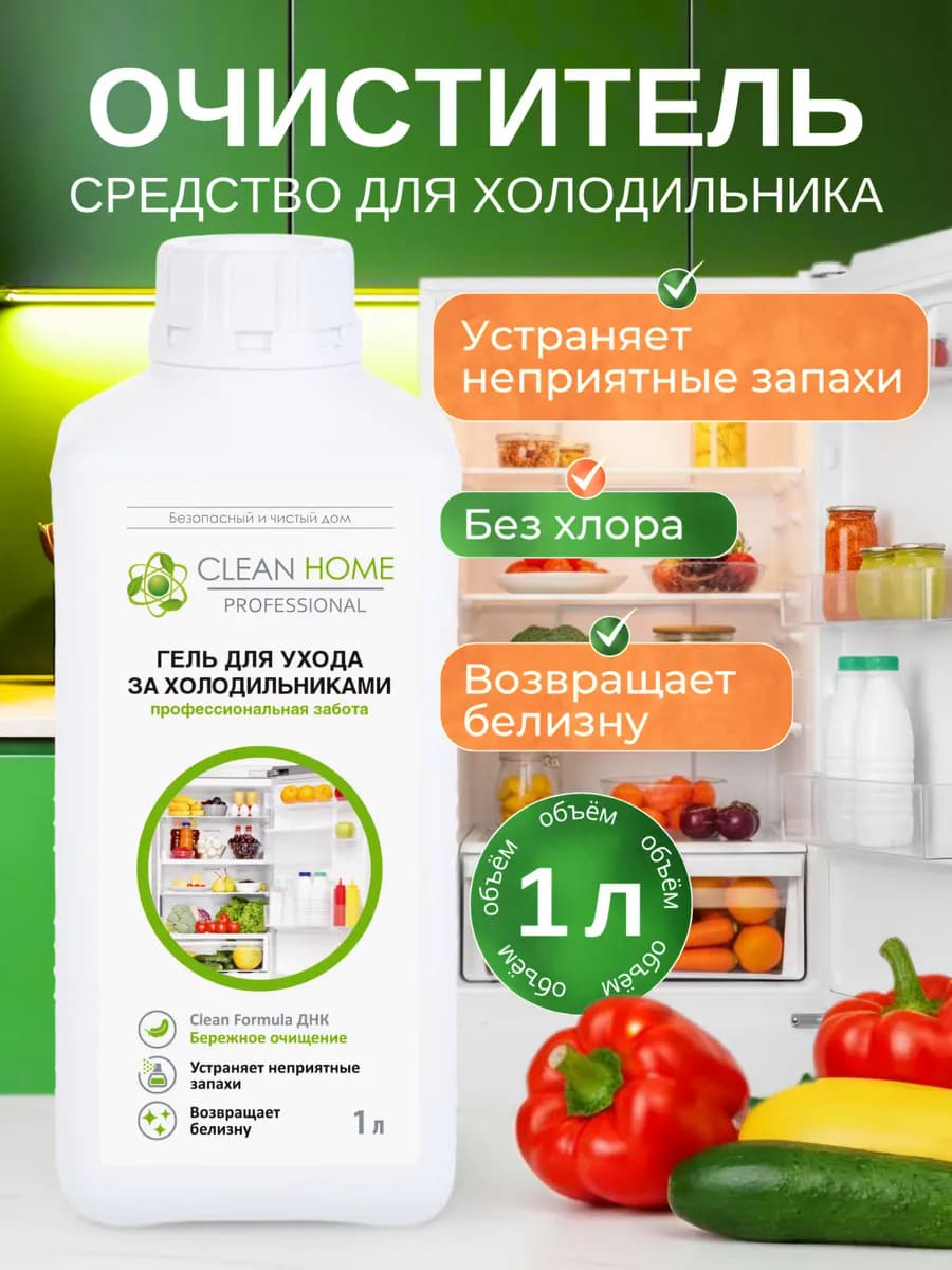 Средство для мытья холодильника, 1 л