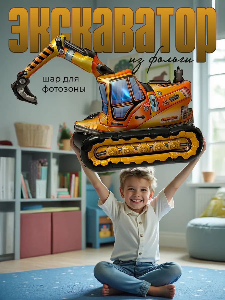 Воздушный шар фольгированный "Экскаватор",для фотозоны