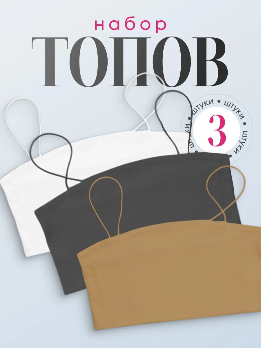 Топ на бретелях, набор 3 шт
