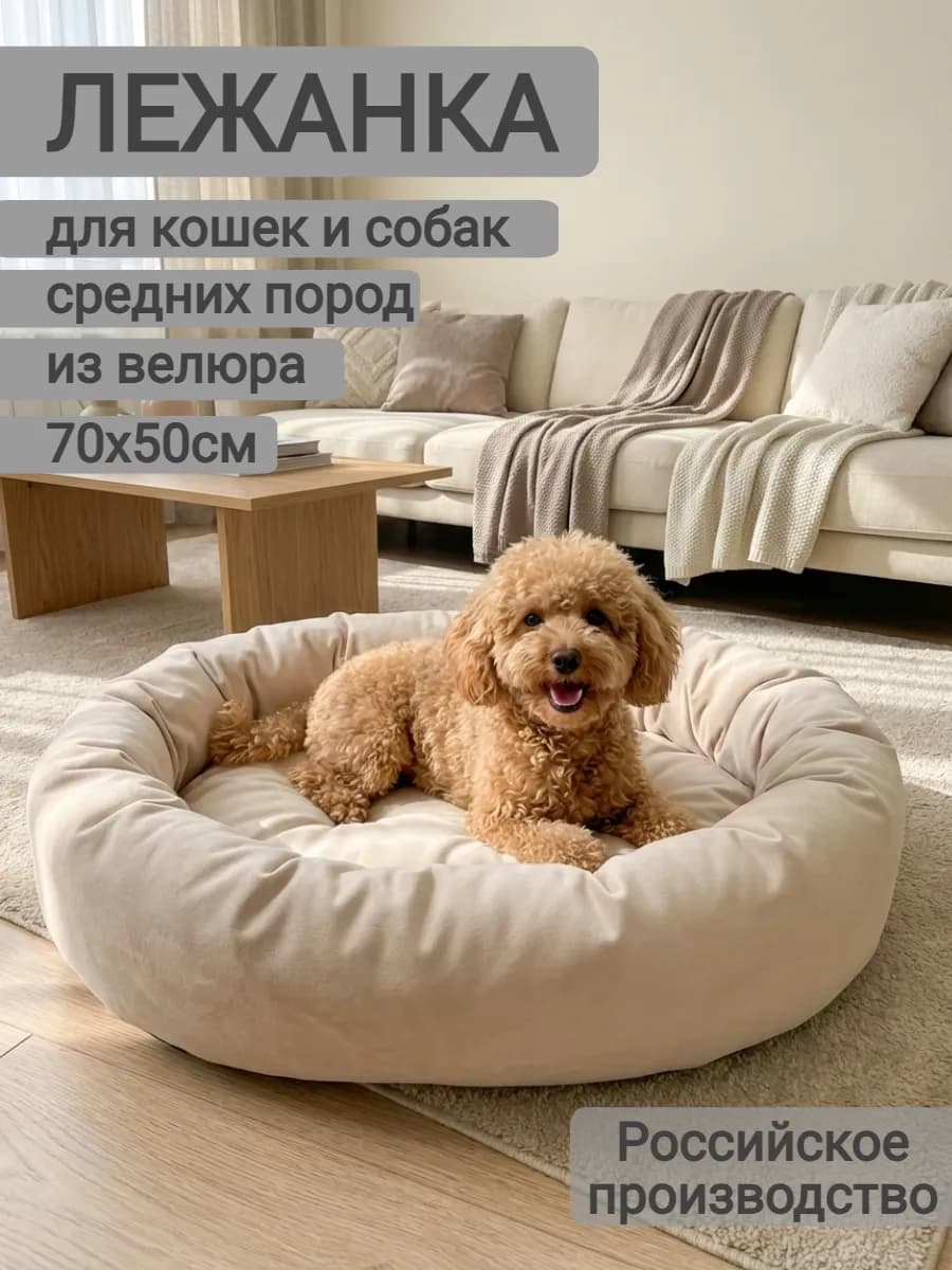 Лежанка для собак средних пород и кошек 70х50 см