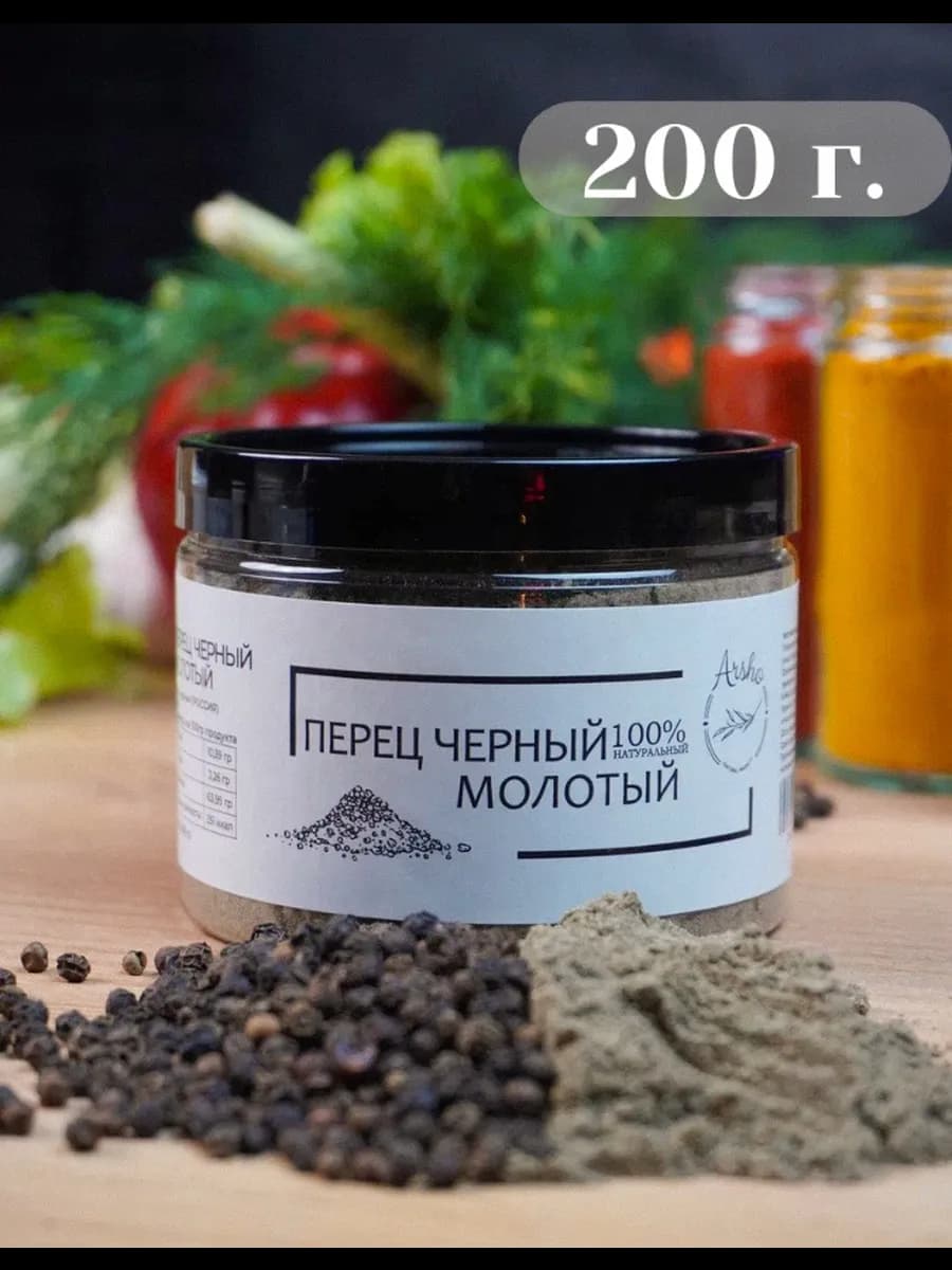 Перец черный молотый 200гр