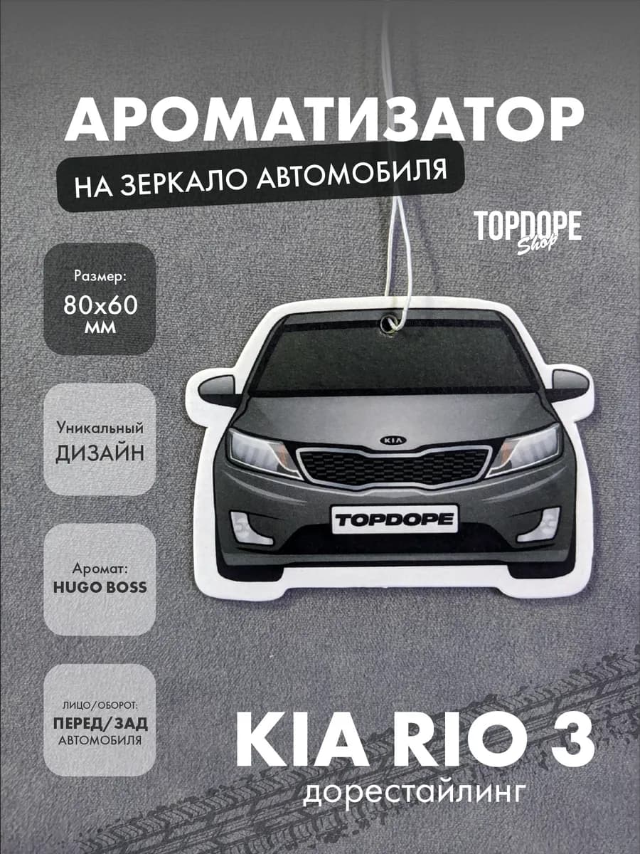 Ароматизатор в машину Kia Rio 3 серая