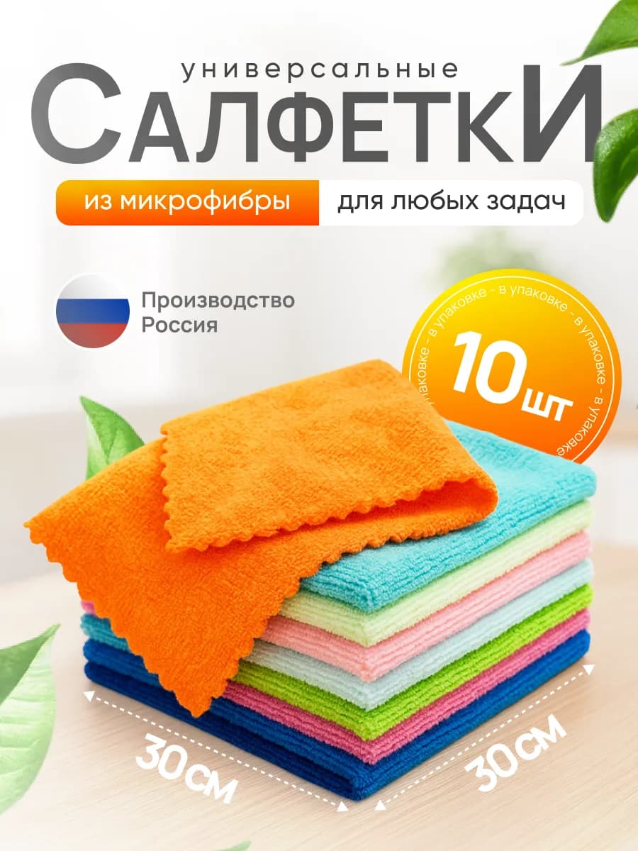 Салфетки для уборки из микрофибры 10 штук