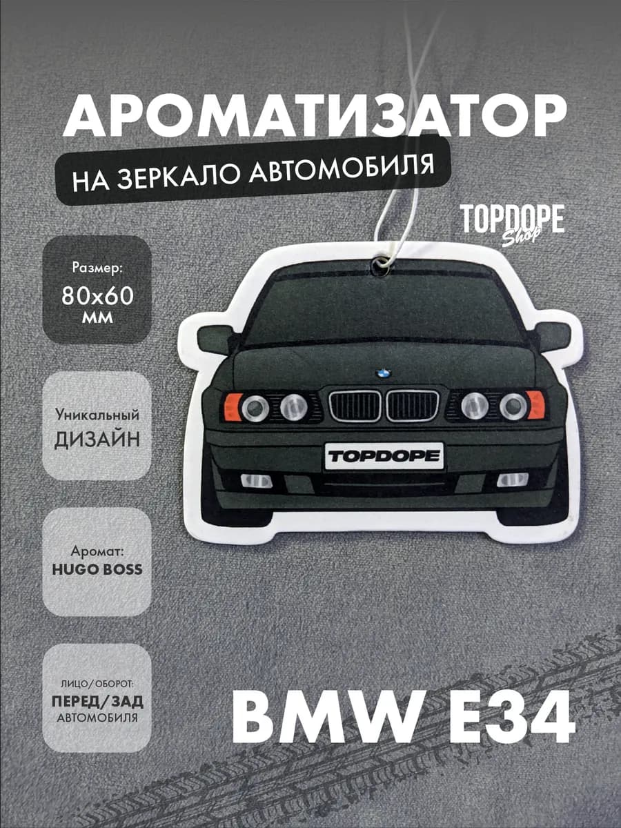 Ароматизатор в машину BMW E34 черная