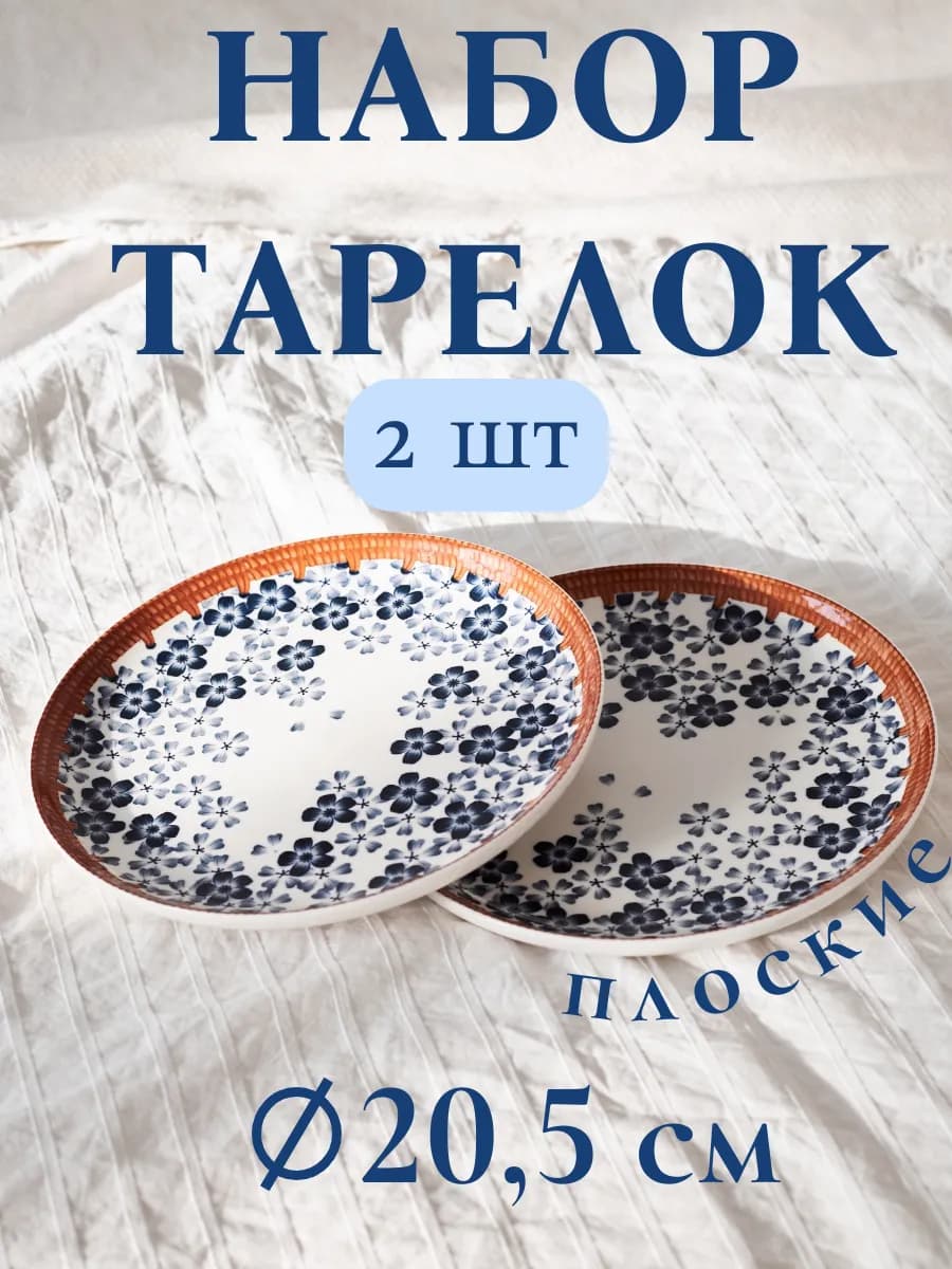 Набор тарелок сервировочных плоских 2 штуки 20,5 см
