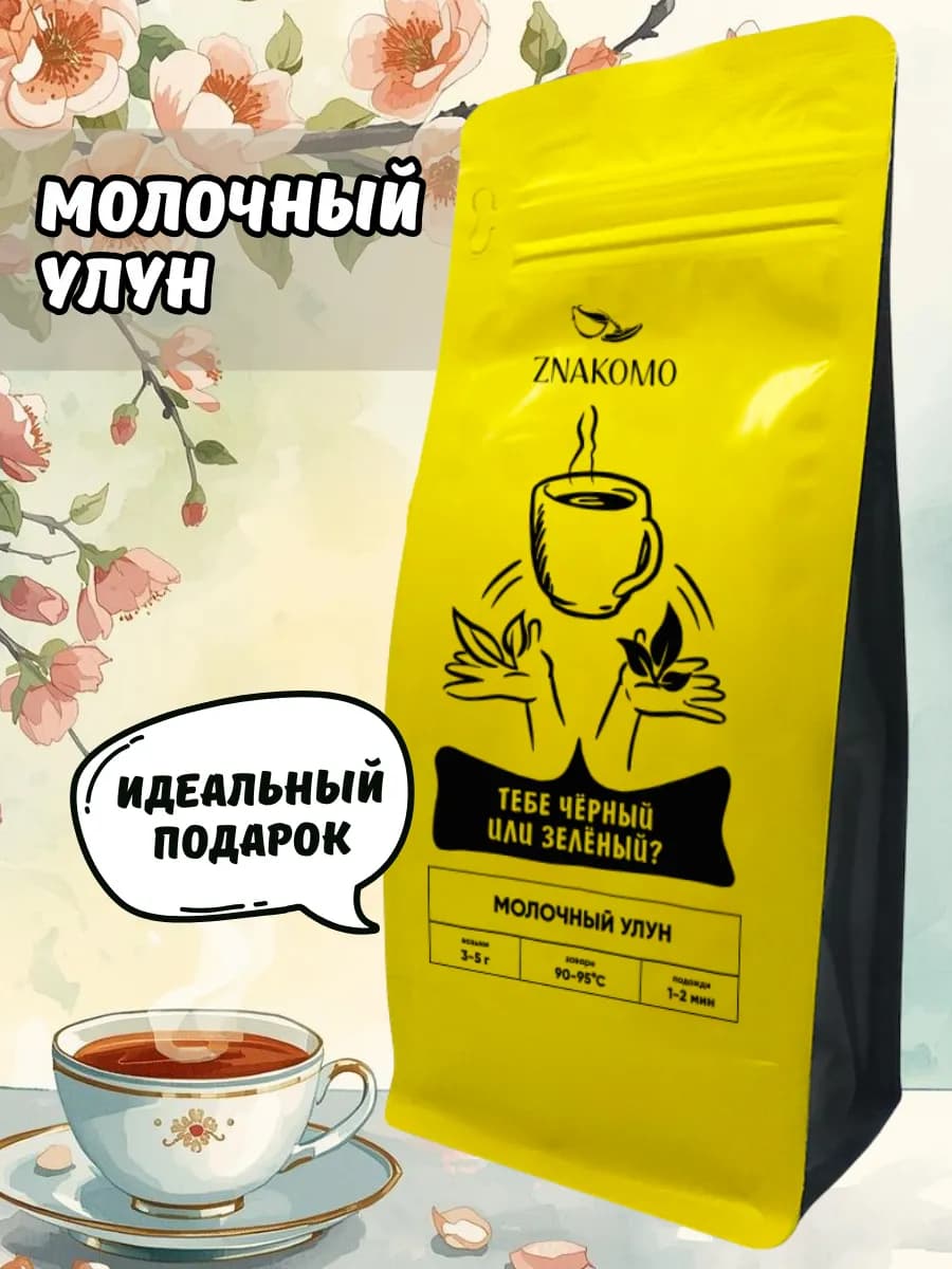 Чай китайский молочный улун, 150 г