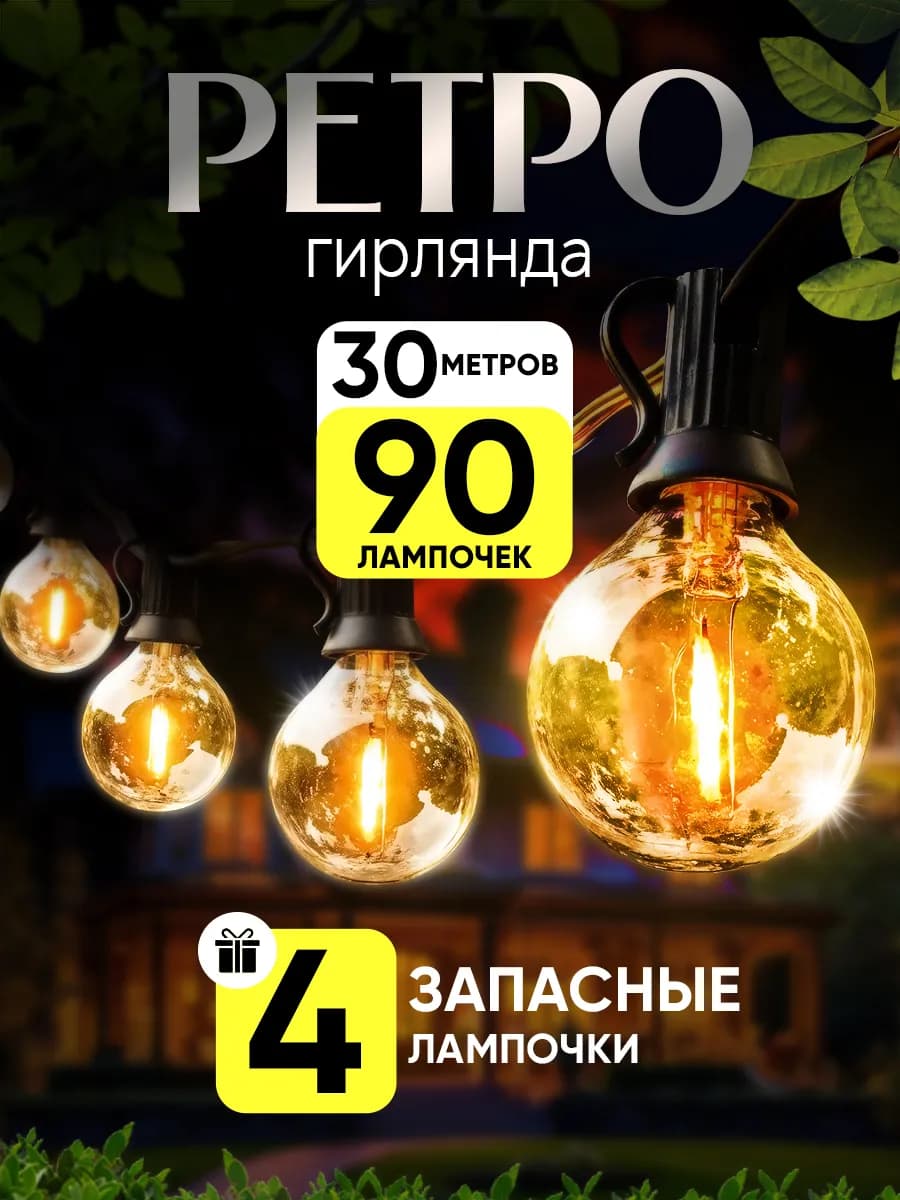 Уличная гирлянда ретро лампочки 30 м 90 led