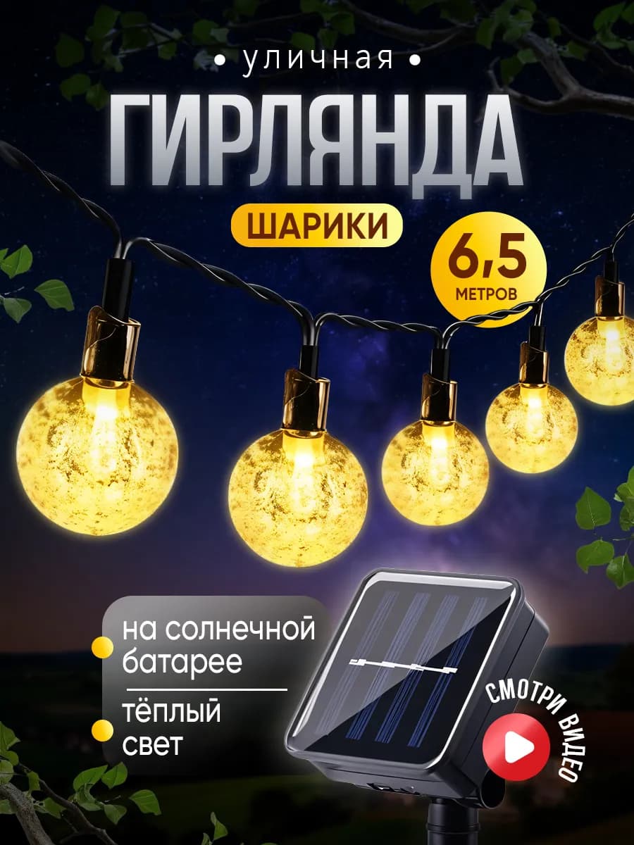 Уличная гирлянда на солнечной батарее