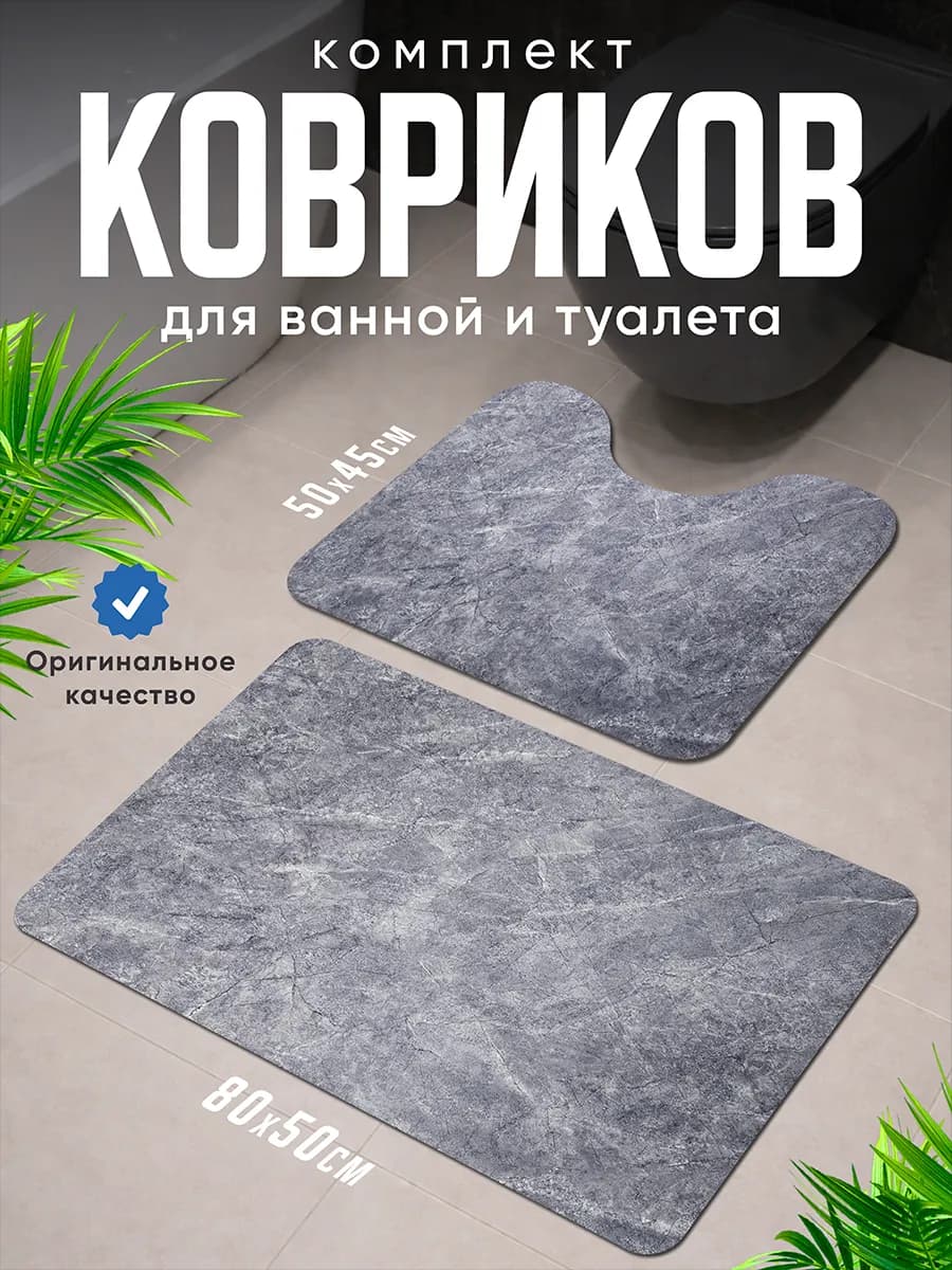 Коврики для ванной и туалета комплект противоскользящий