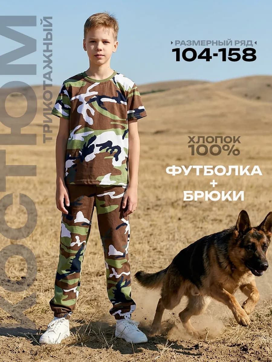 Костюм трикотажный камуфляж