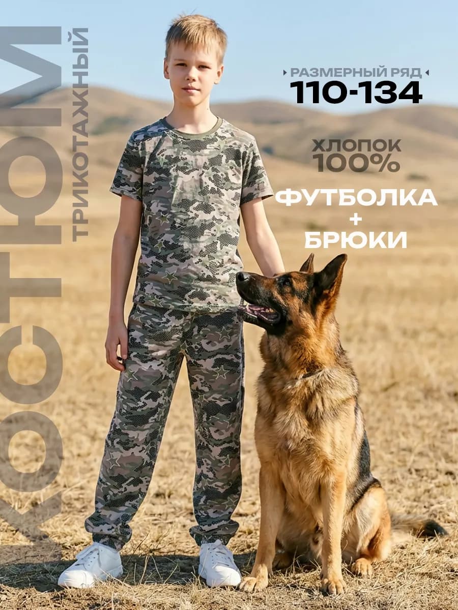 Костюм трикотажный камуфляж