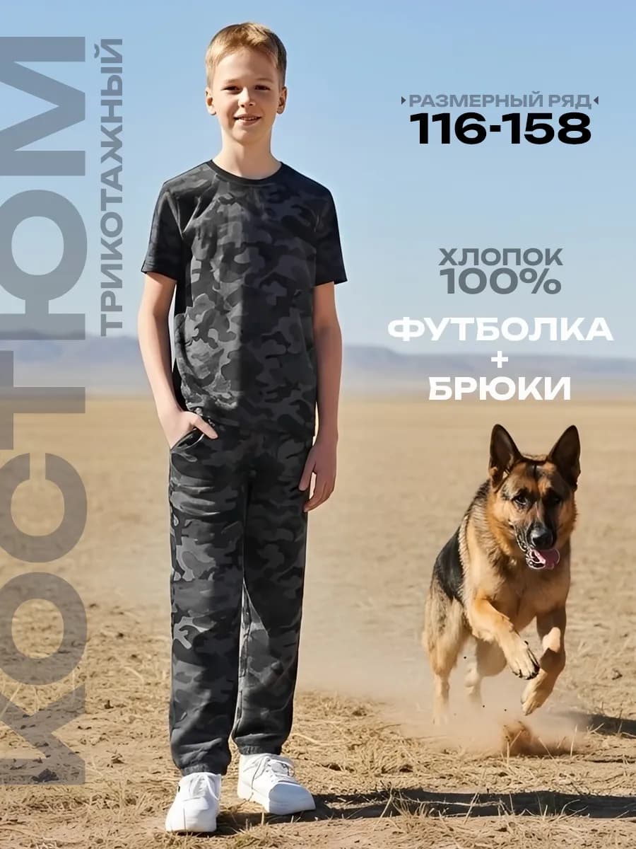 Костюм трикотажный камуфляж